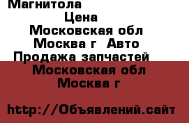 Магнитола Lexus RX 300 1998-2003 › Цена ­ 9 000 - Московская обл., Москва г. Авто » Продажа запчастей   . Московская обл.,Москва г.